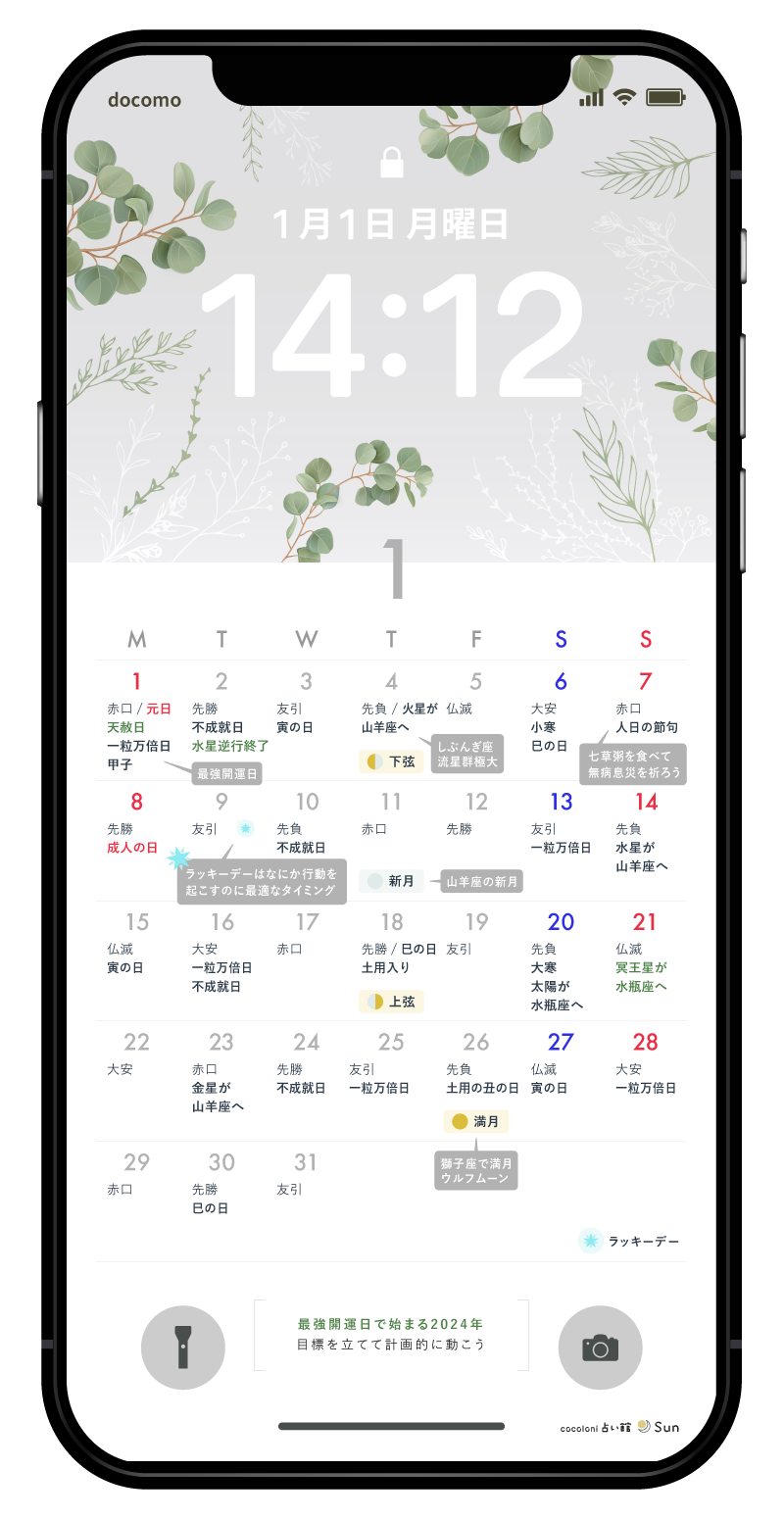 待ち受けに設定した開運カレンダー
