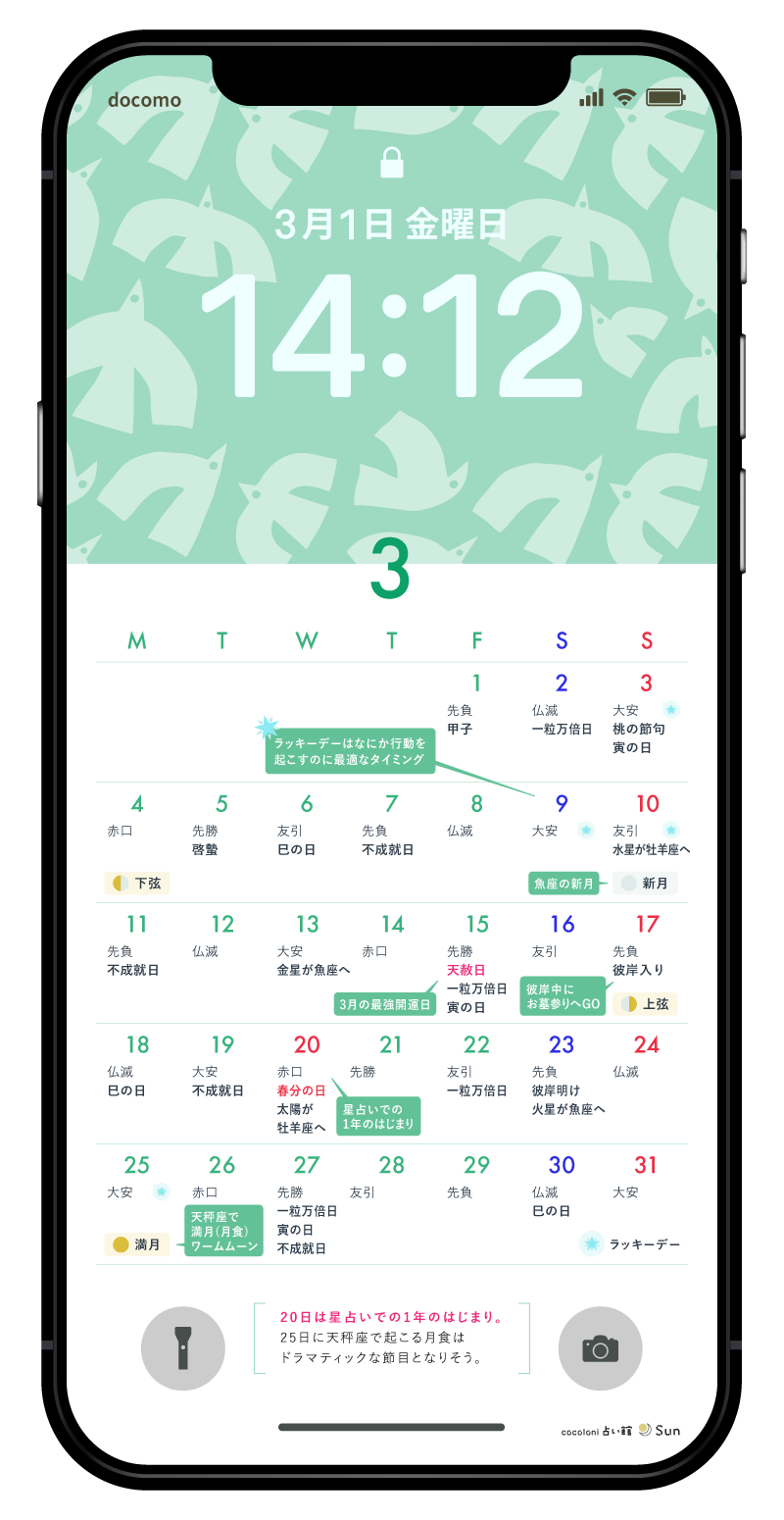 待ち受けに設定した開運カレンダー