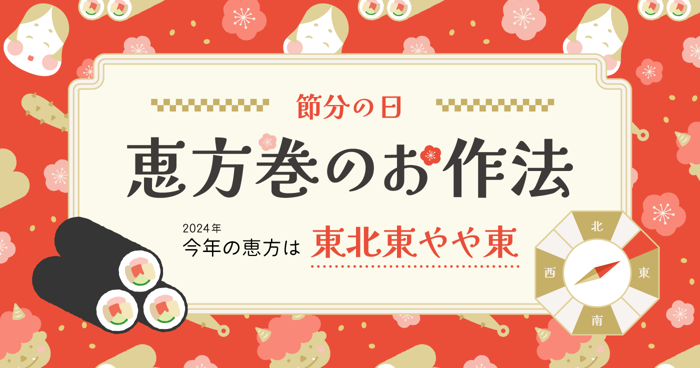 【節分】2024年の恵方は東北東やや東。恵方巻のお作法4コマ