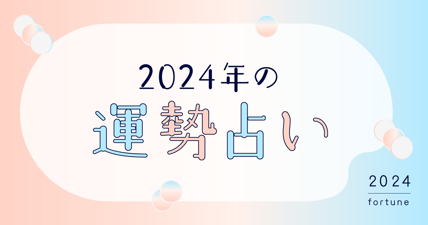 【2024年の運勢占い】シウマ・石井ゆかり・水晶玉子・夢葉ねこが2024年を占います