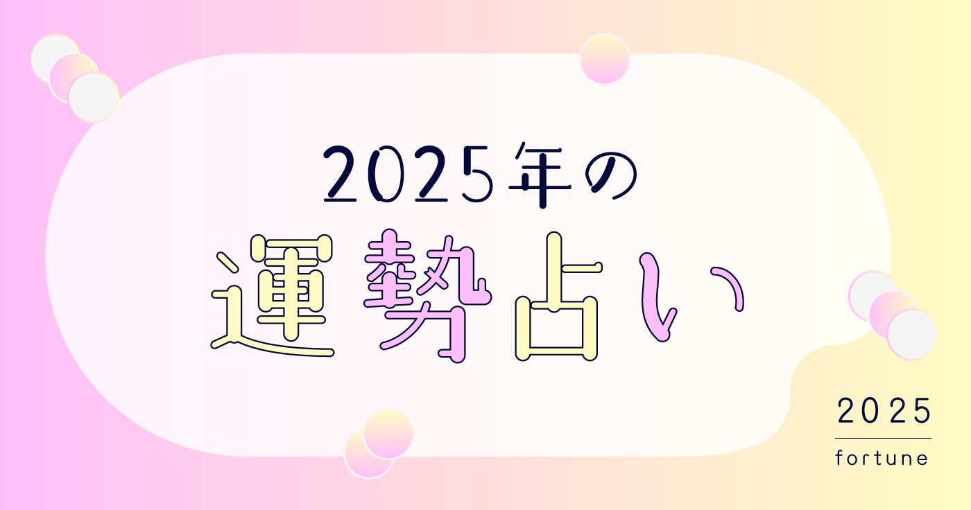 【2025年の運勢占い】シウマ・石井ゆかり・夢葉ねこが2025年を占います