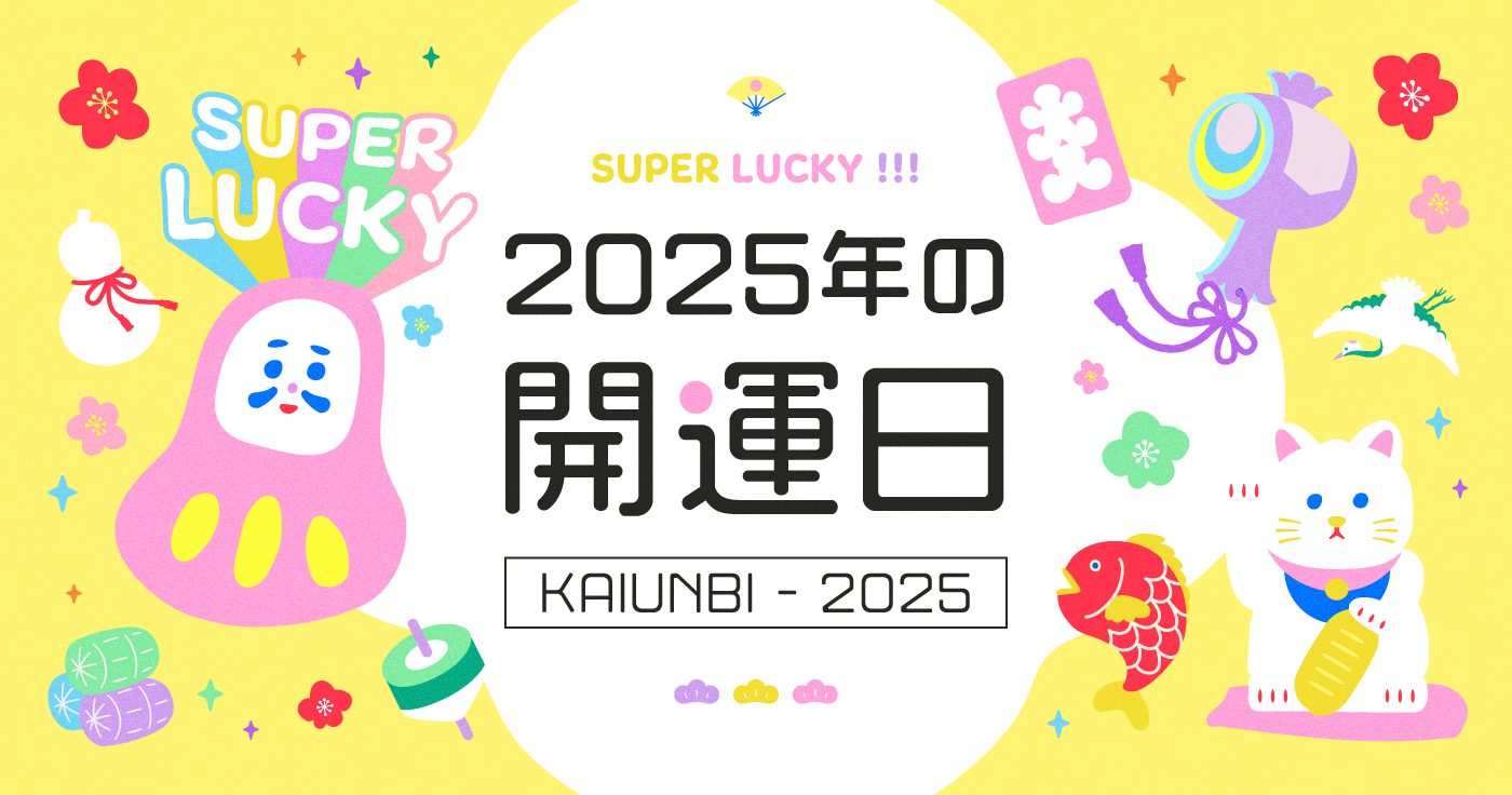 【2025年一粒万倍日&天赦日一覧】最強開運日ランキング