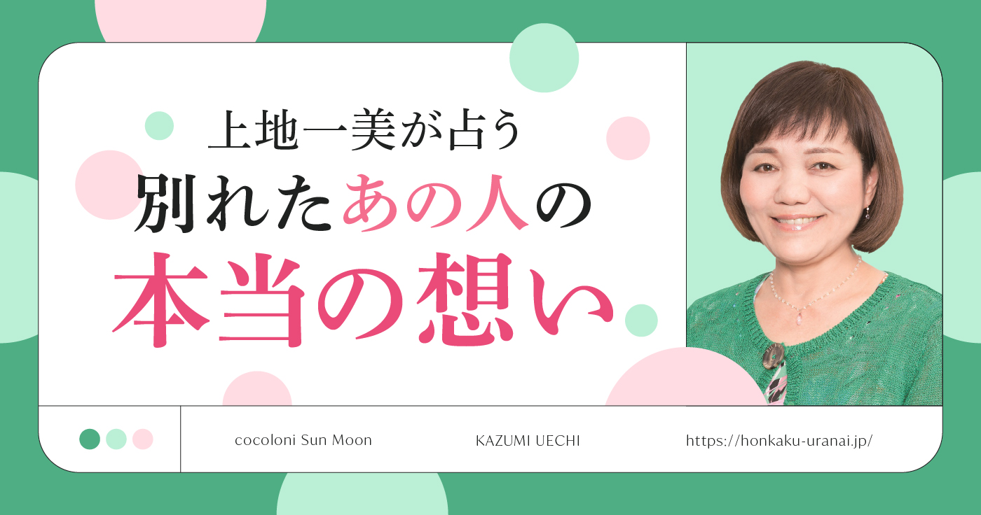 【無料占い】上地一美が占う復縁の可能性