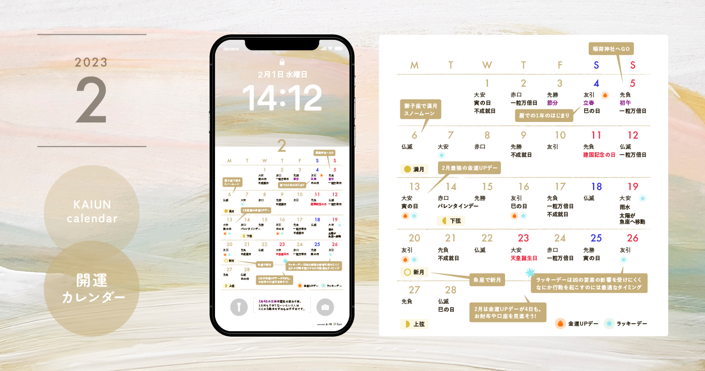 【2023年2月開運日カレンダー】大安吉日・暦・新月満月（無料待ち受け）