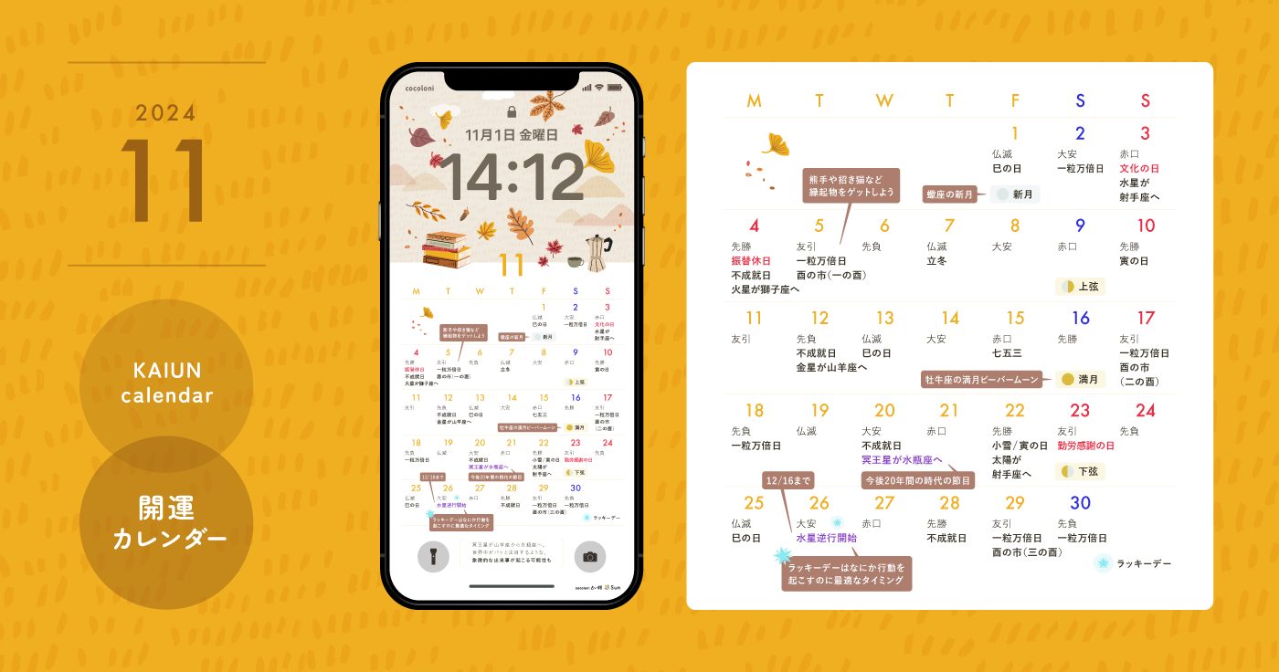 【2024年11月開運日カレンダー】大安吉日・暦・新月満月（無料待ち受け）