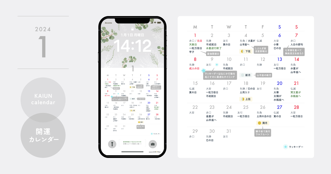 2024年1月開運日カレンダー】大安吉日・暦・新月満月（無料待ち受け
