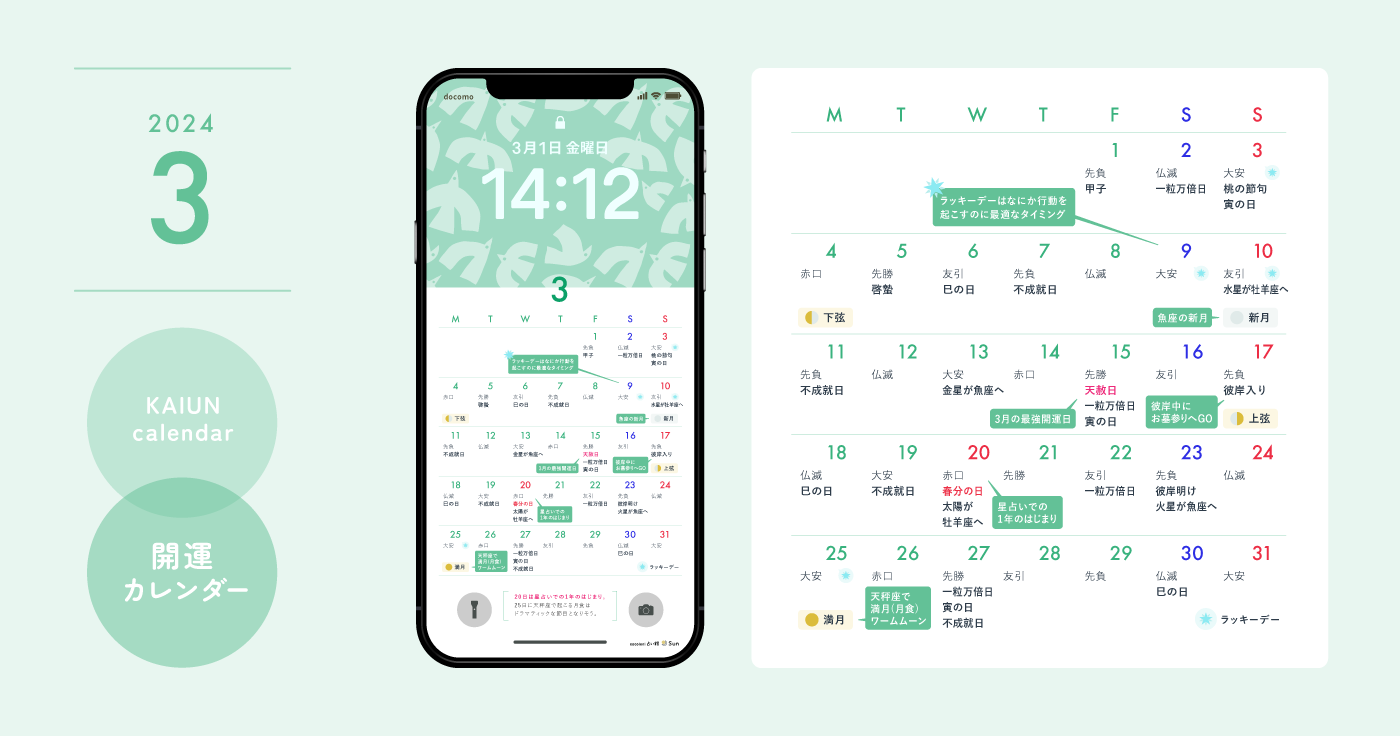 【2024年3月開運日カレンダー】大安吉日・暦・新月満月（無料待ち受け）