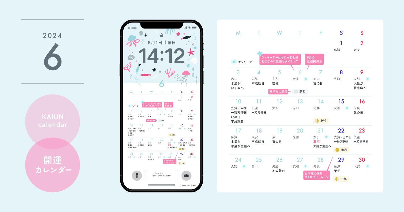 【2024年6月開運日カレンダー】大安吉日・暦・新月満月（無料待ち受け）