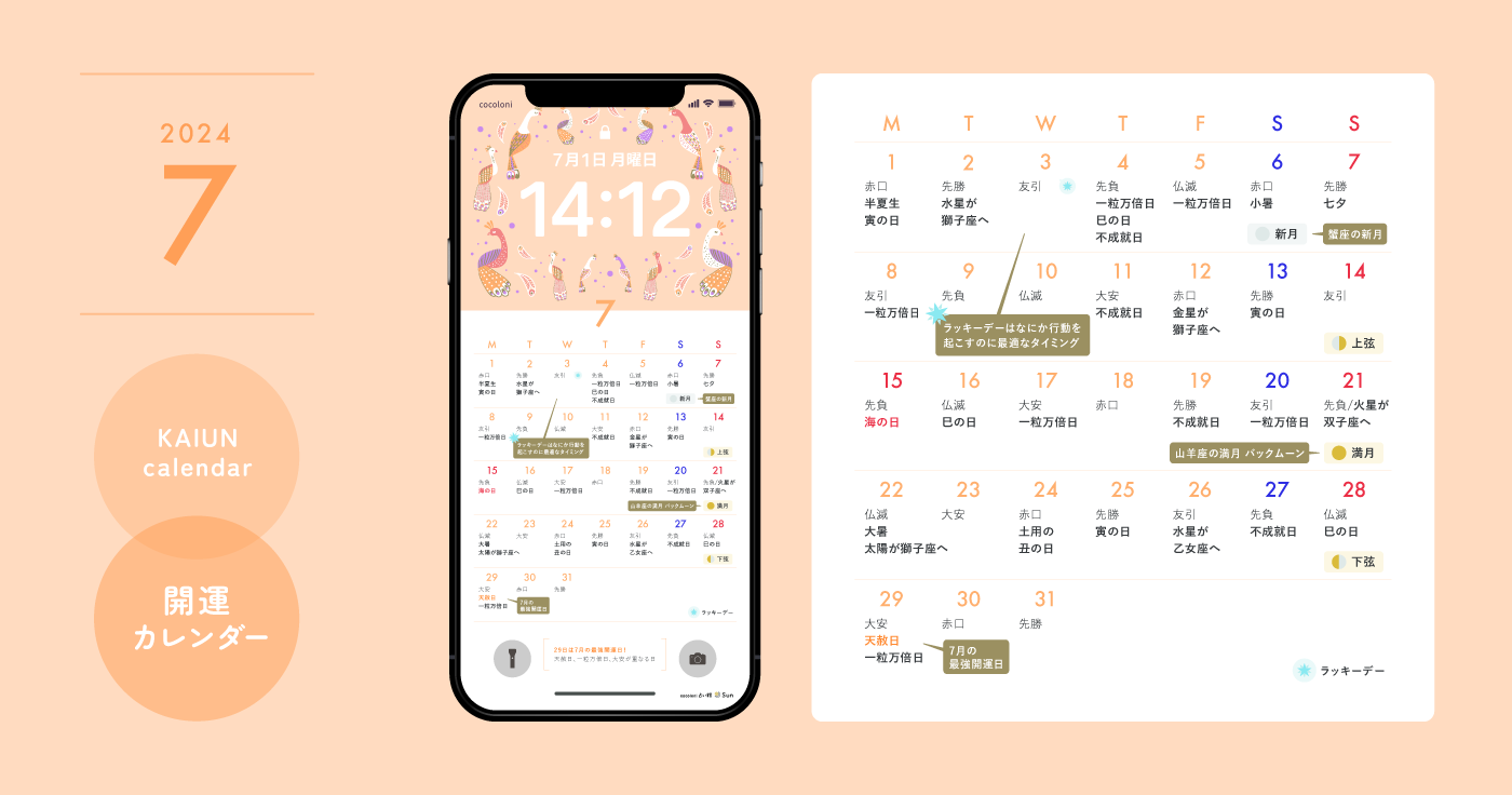 【2024年7月開運日カレンダー】大安吉日・暦・新月満月（無料待ち受け）