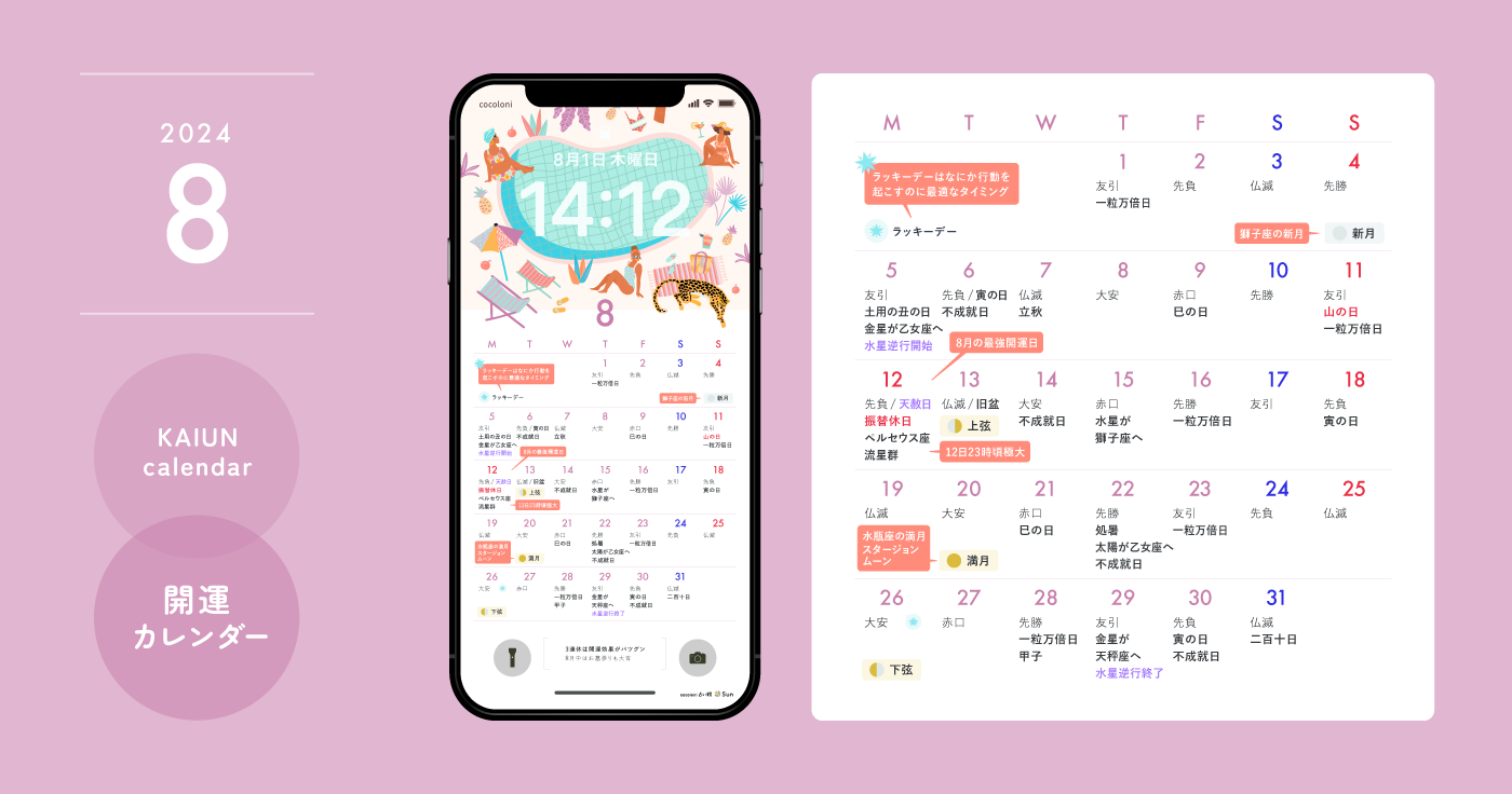 【2024年8月開運日カレンダー】大安吉日・暦・新月満月（無料待ち受け）