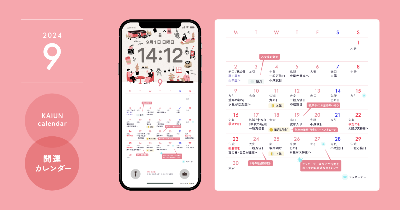 【2024年9月開運日カレンダー】大安吉日・暦・新月満月（無料待ち受け）