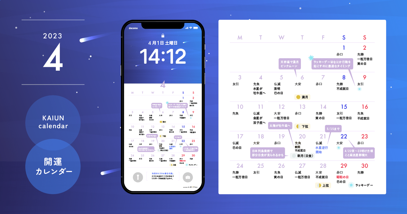 【2023年4月開運日カレンダー】大安吉日・暦・新月満月（無料待ち受け）