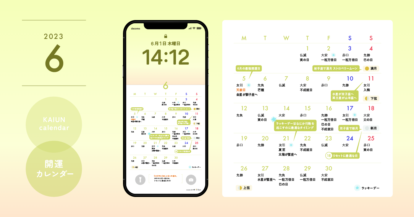 【2023年6月開運日カレンダー】大安吉日・暦・新月満月（無料待ち受け）