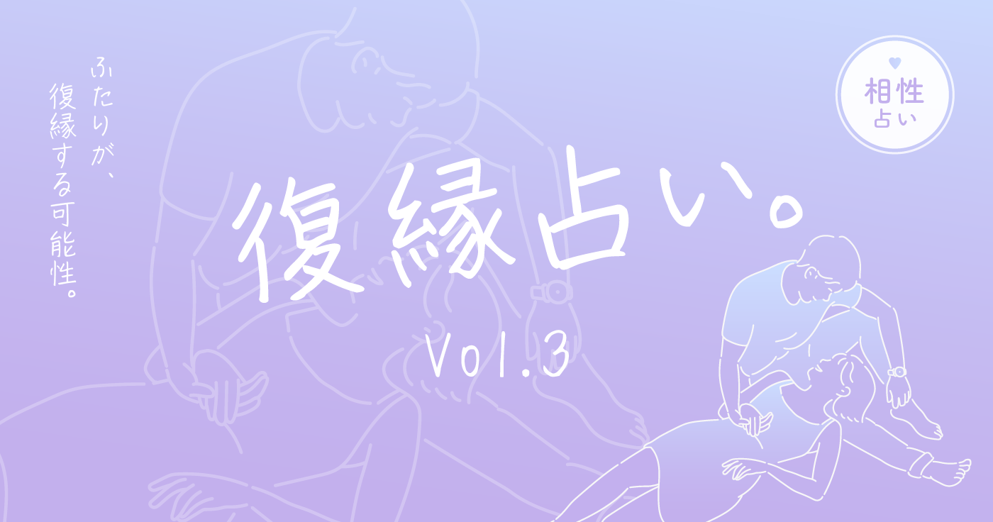 「相性でわかる、ふたりが復縁する可能性」復縁占い。vol.3