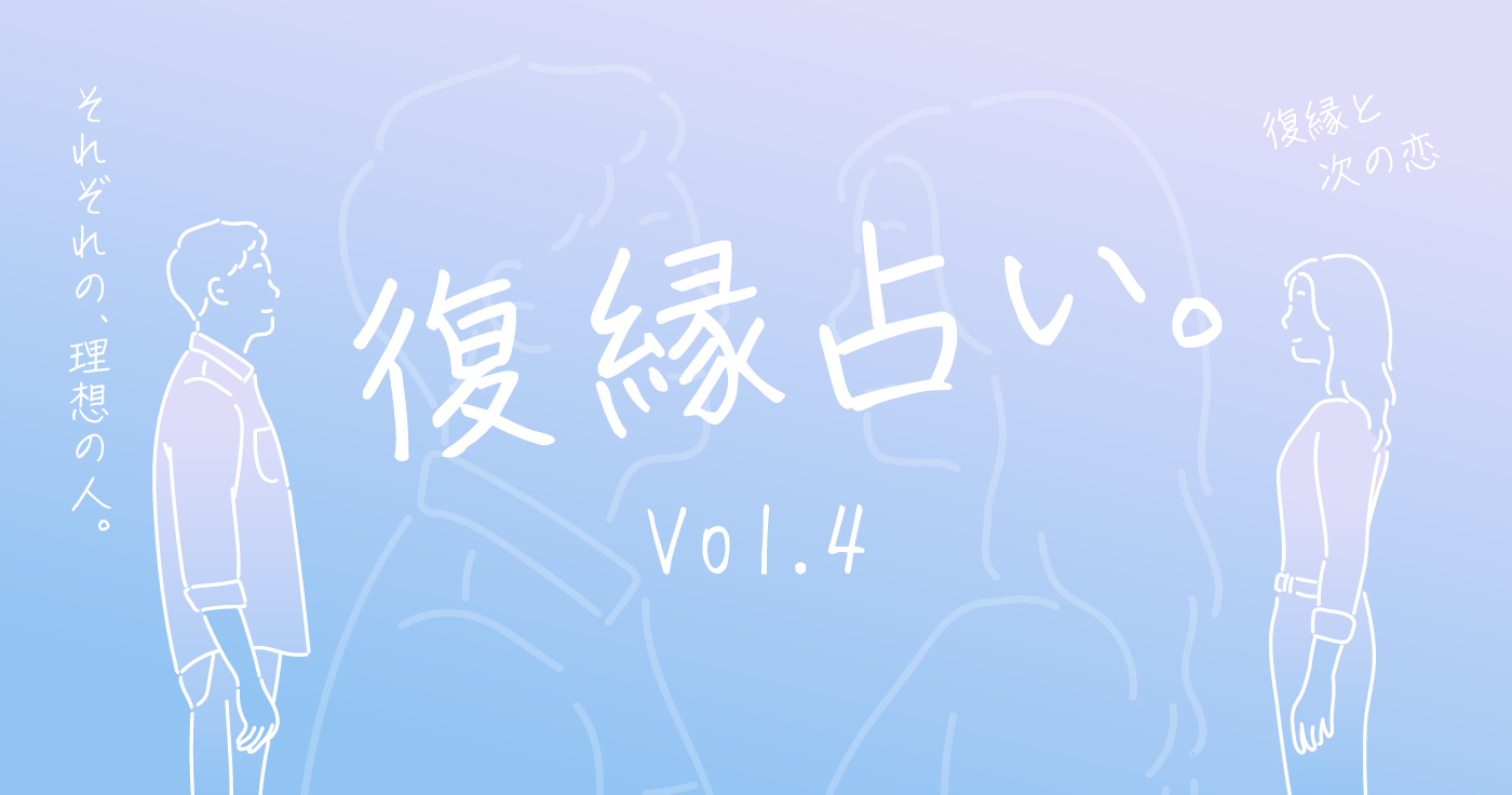 元恋人は運命の人だった？「それぞれの理想の人」復縁占い。vol.4