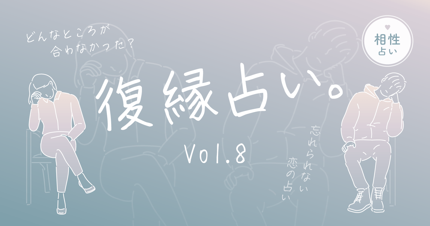 元恋人との相性「ふたりはどんなところが合わなかった？」復縁占い。vol.8