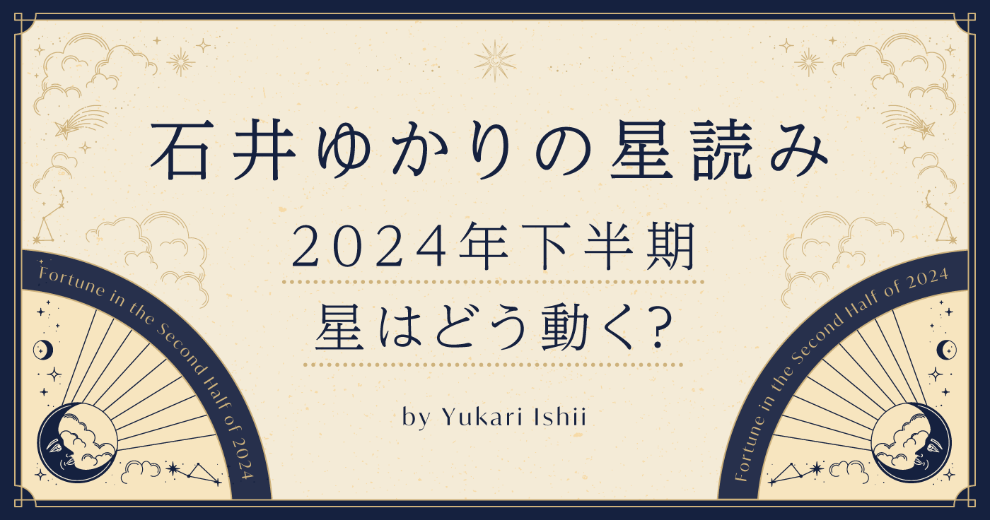 石井ゆかりの星占い「2024年下半期、星はどう動く？」