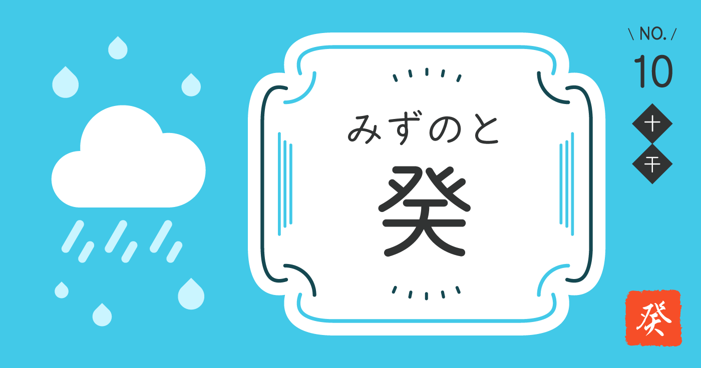 「癸（みずのと）」の性格、恋愛傾向、仕事運、相性占い【四柱推命】