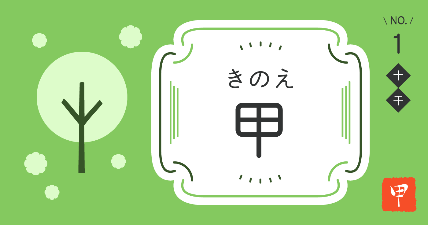 「甲（きのえ）」の性格、恋愛傾向、仕事運、相性占い【四柱推命】