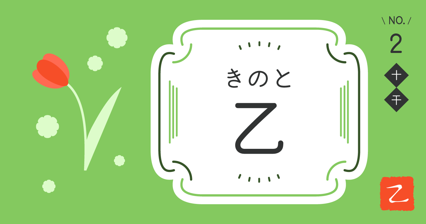 「乙（きのと）」の性格、恋愛傾向、仕事運、対人傾向【四柱推命】