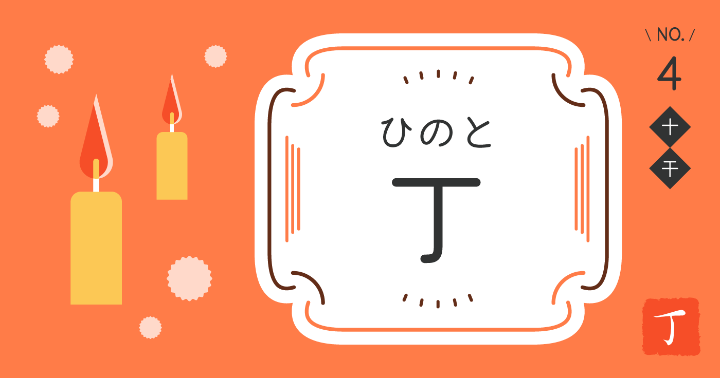 「丁（ひのと）」の性格、恋愛傾向、仕事運、相性占い【四柱推命】