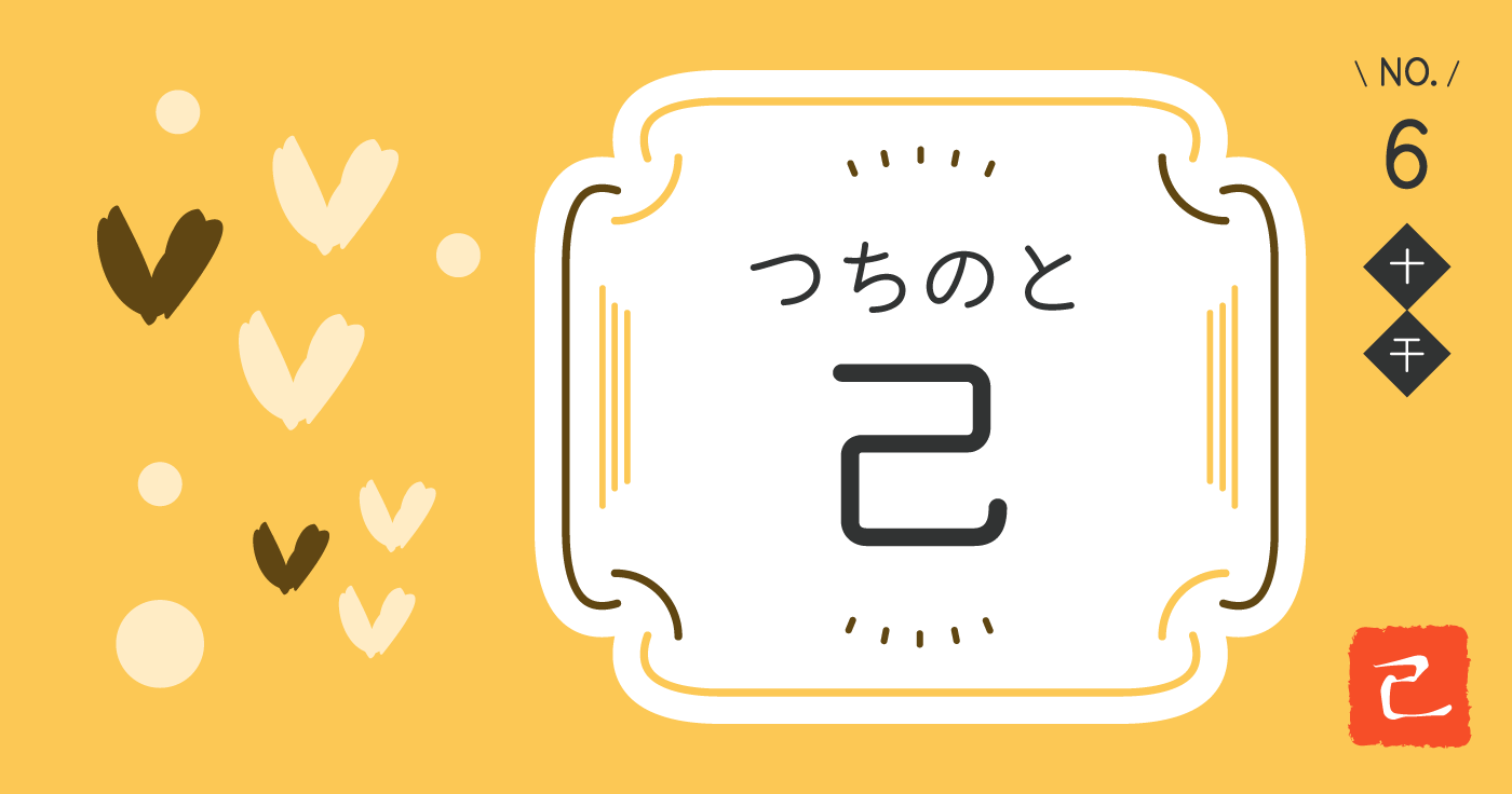 「己（つちのと）」の性格、恋愛傾向、仕事運、相性占い【四柱推命】