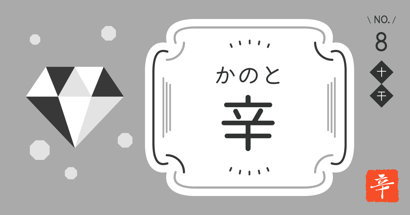 「辛（かのと）」の性格、恋愛傾向、仕事運、相性占い【四柱推命】