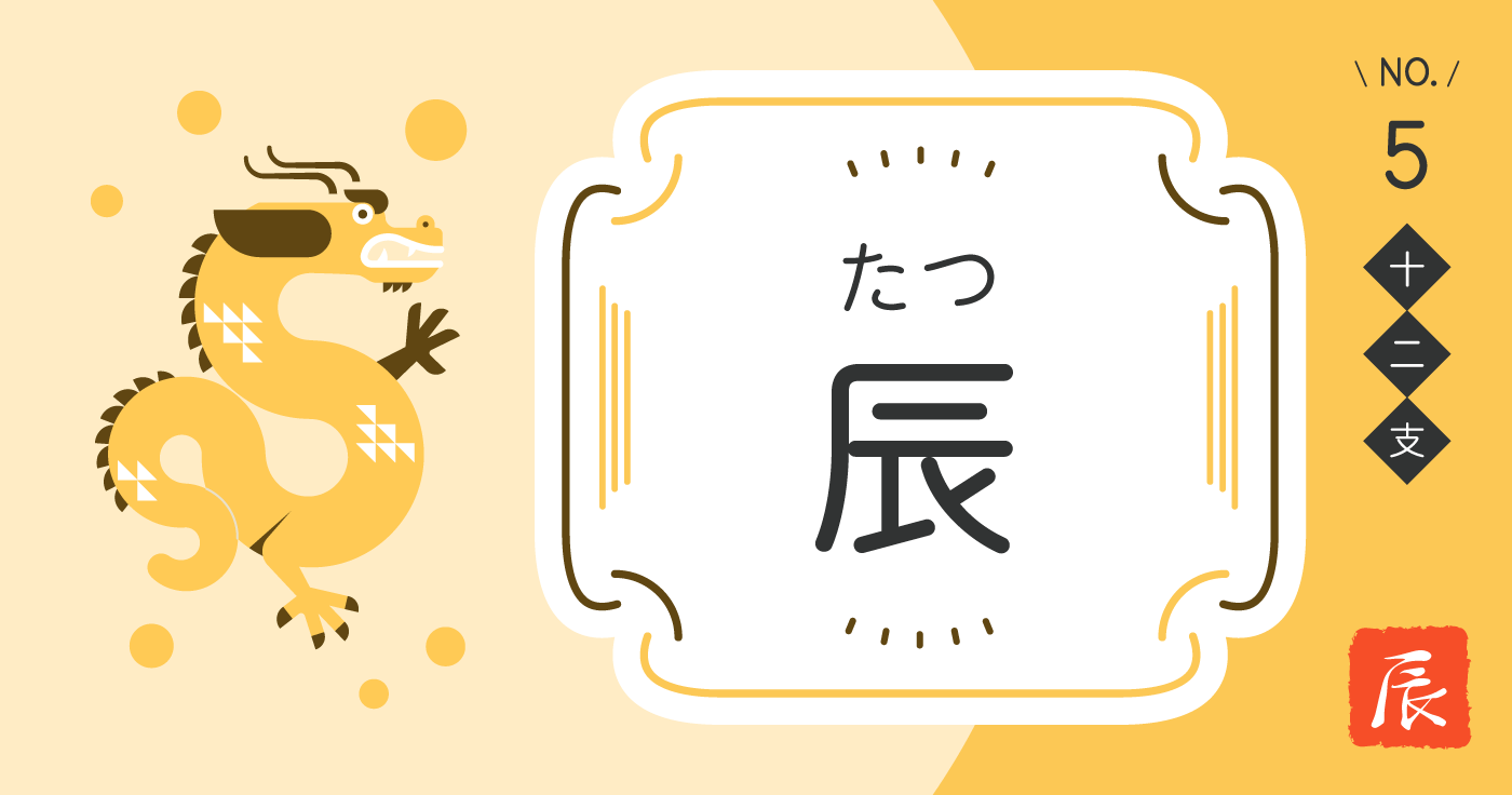 十二支「辰（たつ）」の性格、恋愛傾向、仕事運、相性占い【四柱推命】