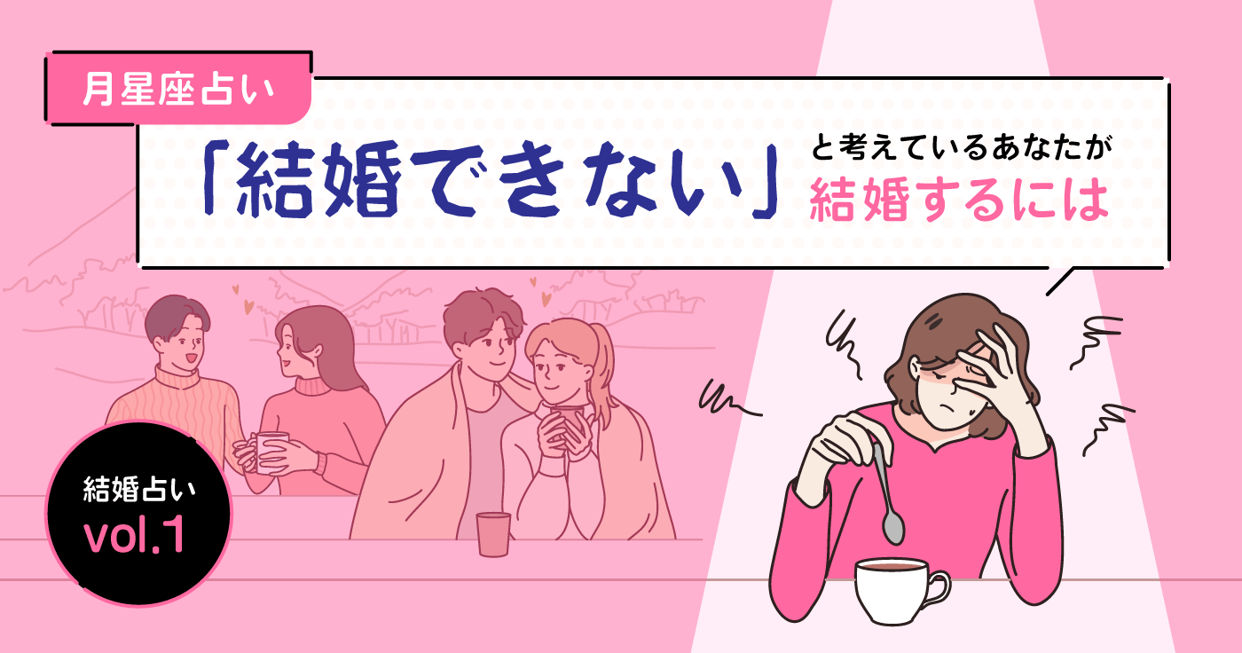 月星座占い｜「結婚できない」と考えているあなたが結婚するには【結婚占いvol.1】