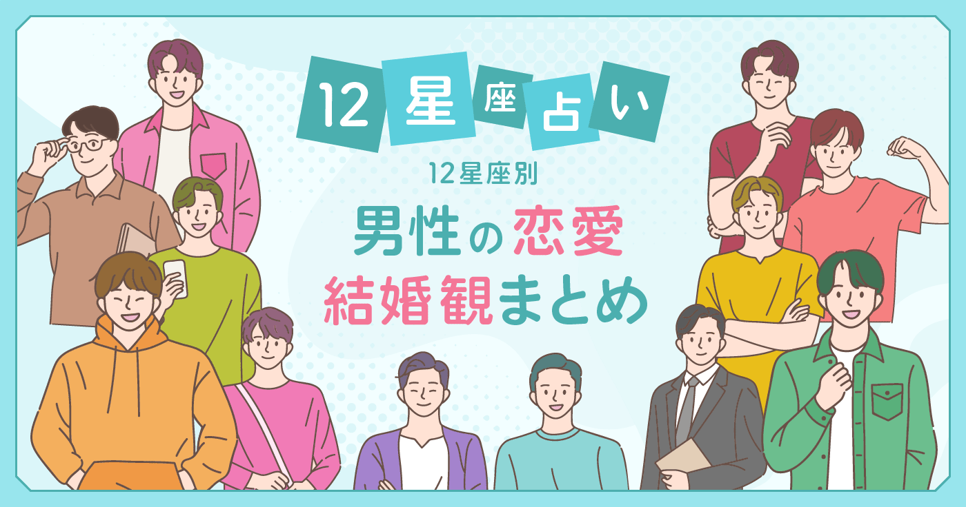 【12星座占い】 男性の性格と恋愛・結婚観まとめ