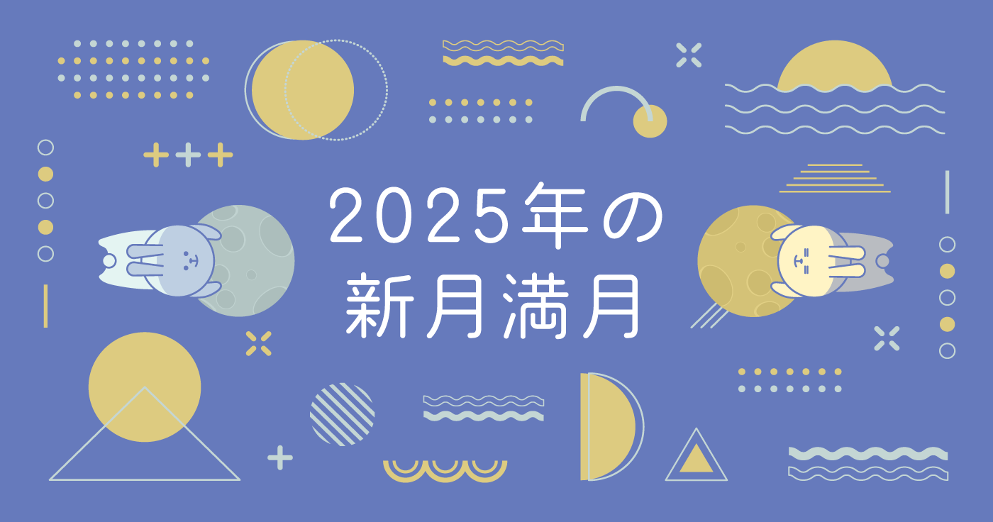 【2025年の新月満月一覧】新月満月時の過ごし方