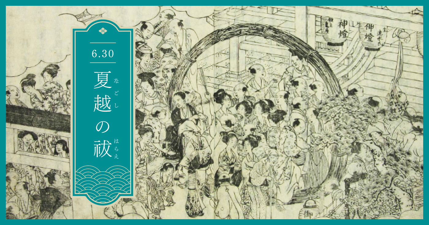 【6月30日】夏越の祓（なごしのはらえ）とは？由来や東京で体験できる神社も紹介