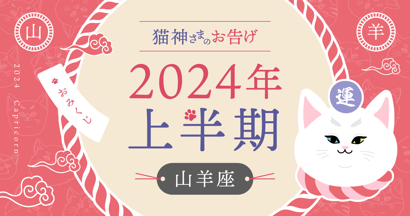 【2024年上半期の占い】猫神さまが告げる山羊座の運勢