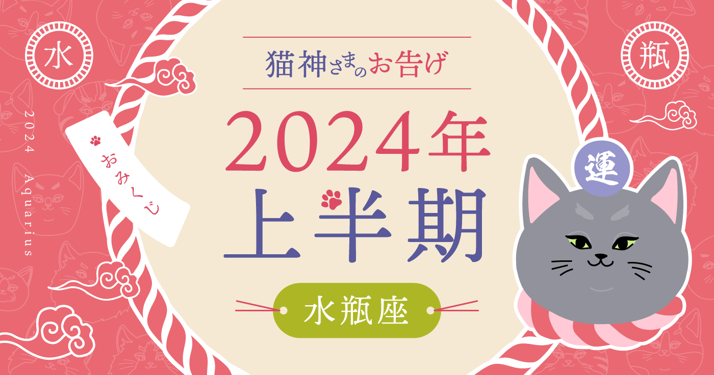 【2024年上半期の占い】猫神さまが告げる水瓶座の運勢