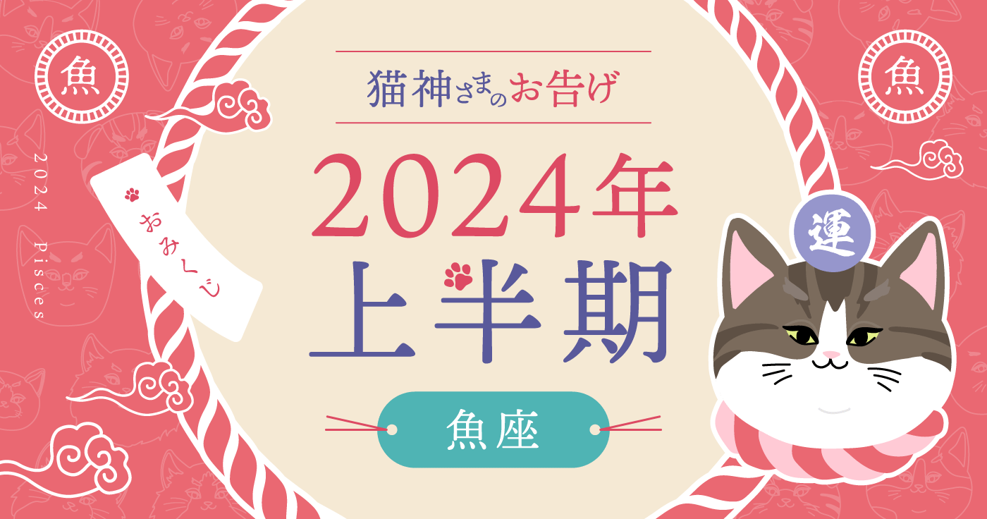 【2024年上半期の占い】猫神さまが告げる魚座の運勢