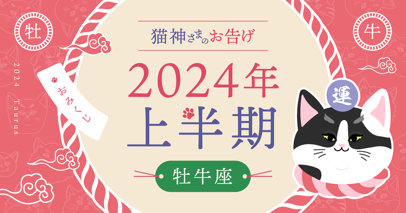 【2024年上半期の占い】猫神さまが告げる牡牛座の運勢