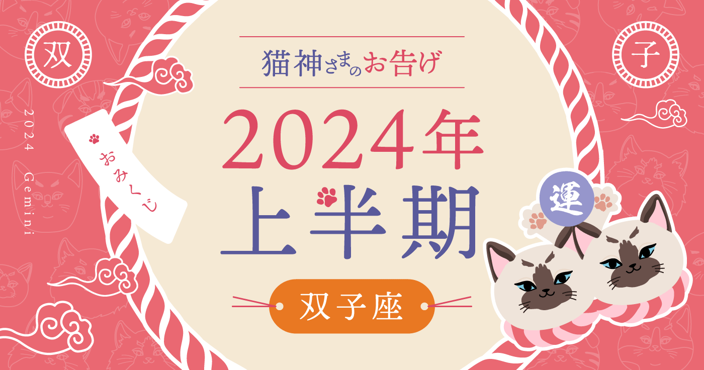 【2024年上半期の占い】猫神さまが告げる双子座の運勢