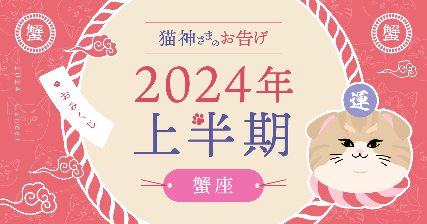 【2024年上半期の占い】猫神さまが告げる蟹座の運勢