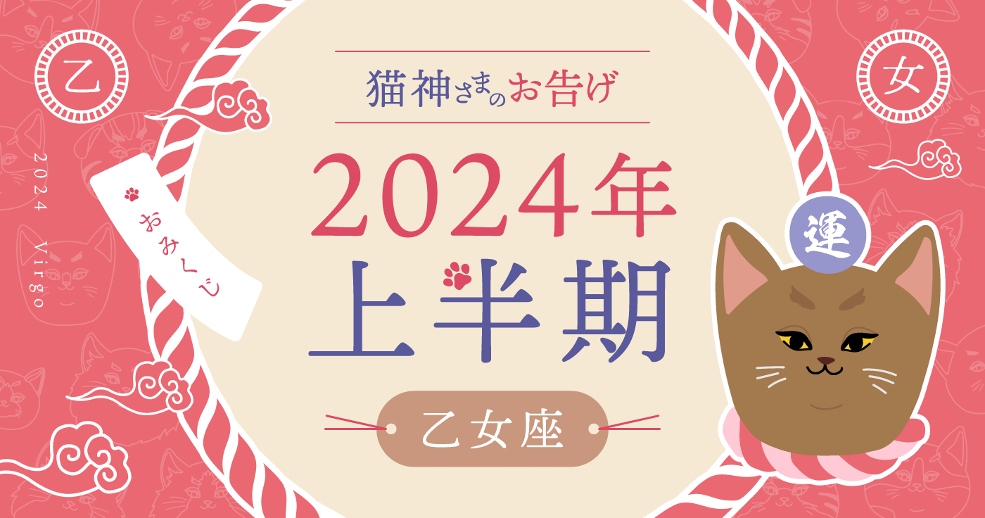 【2024年上半期の占い】猫神さまが告げる乙女座の運勢