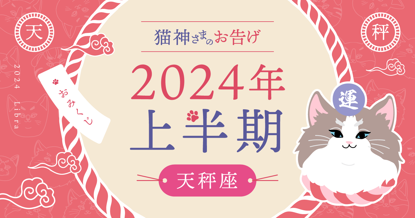 【2024年上半期の占い】猫神さまが告げる天秤座の運勢