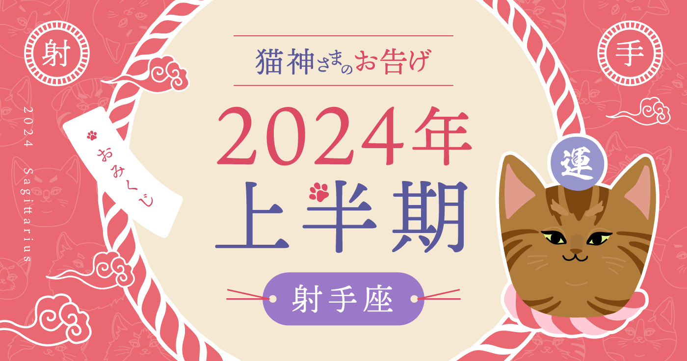 【2024年上半期の占い】猫神さまが告げる射手座の運勢