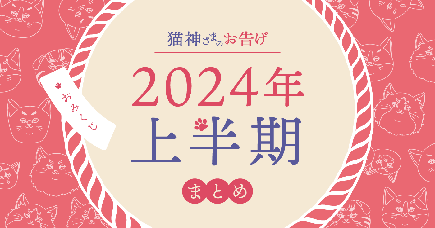 2024年上半期の運勢】12星座で占う猫神さまのお告げ - cocoloni占い館 Sun