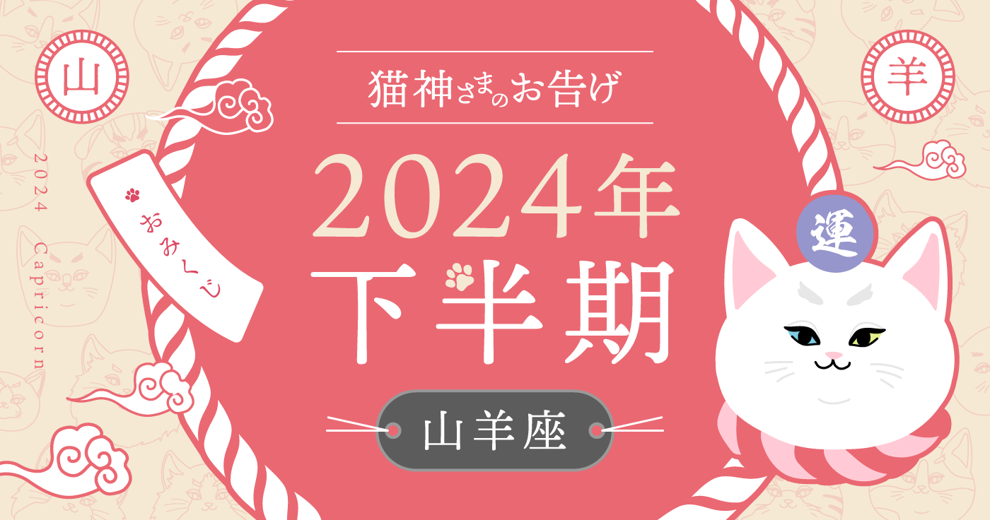 【2024年下半期】夢葉ねこが占う山羊座の運勢・猫神さまのお告げ