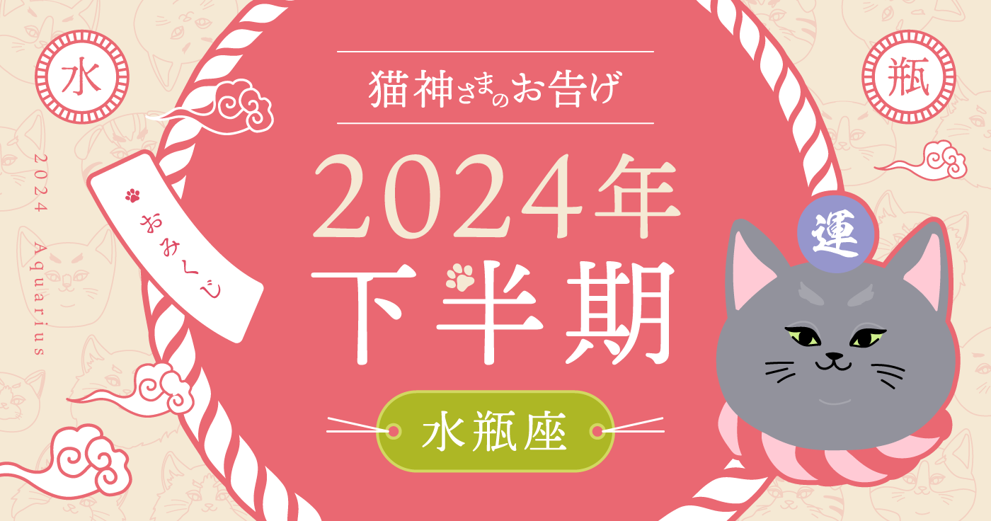 【2024年下半期】夢葉ねこが占う水瓶座の運勢・猫神さまのお告げ