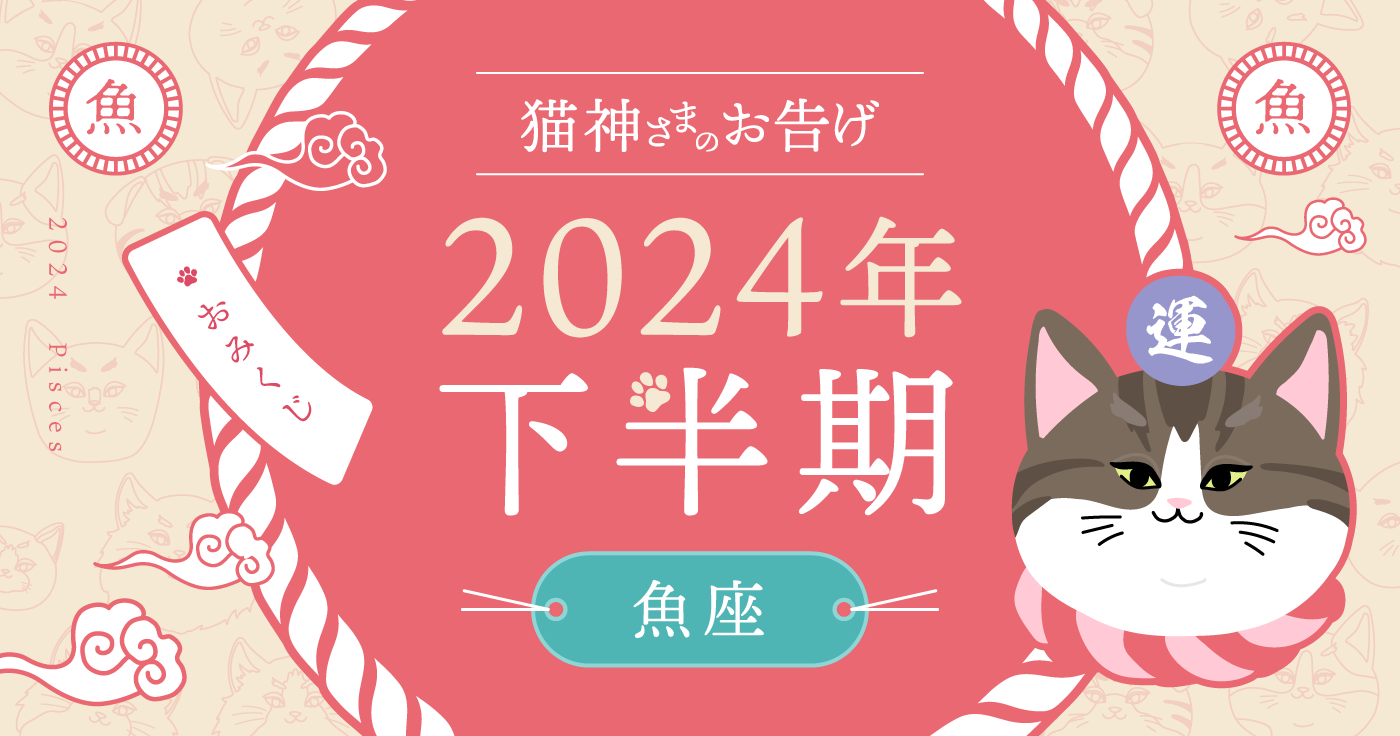 【2024年下半期】夢葉ねこが占う魚座の運勢・猫神さまのお告げ