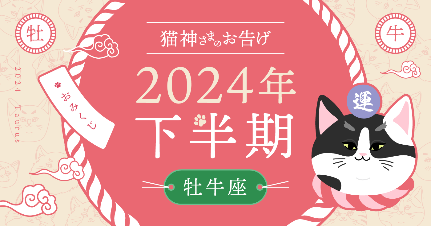 【2024年下半期】夢葉ねこが占う牡牛座の運勢・猫神さまのお告げ