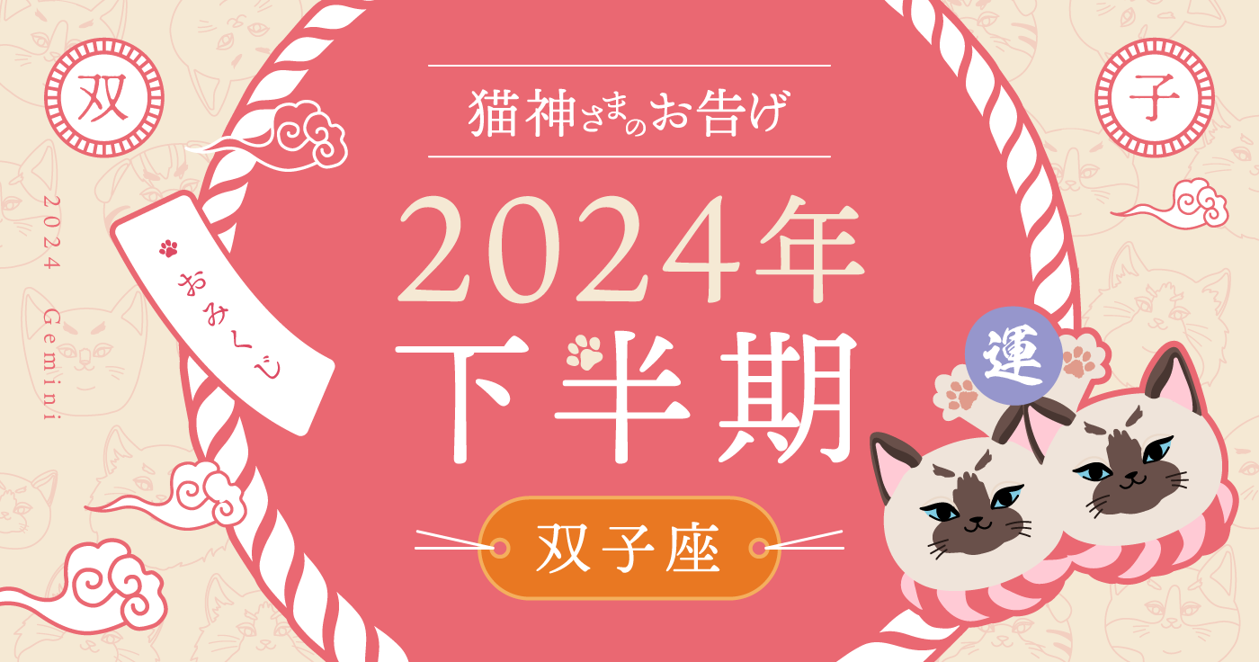 【2024年下半期】夢葉ねこが占う双子座の運勢・猫神さまのお告げ