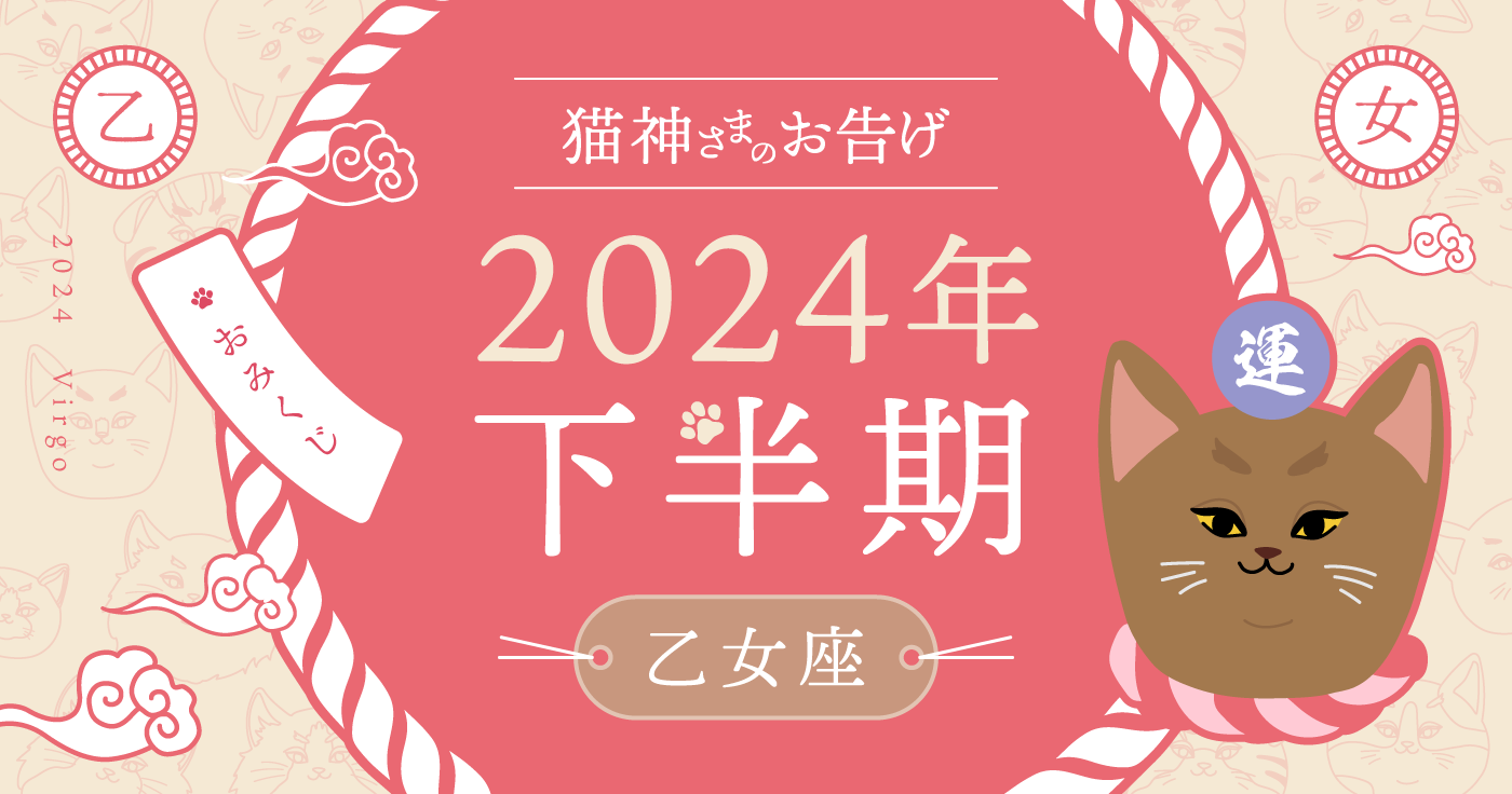 【2024年下半期】夢葉ねこが占う乙女座の運勢・猫神さまのお告げ