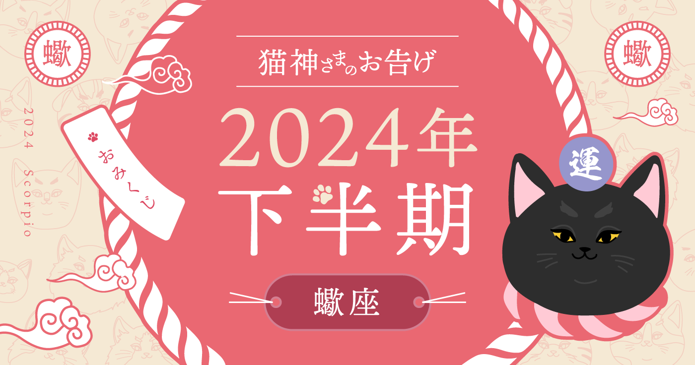 【2024年下半期】夢葉ねこが占う蠍座の運勢・猫神さまのお告げ