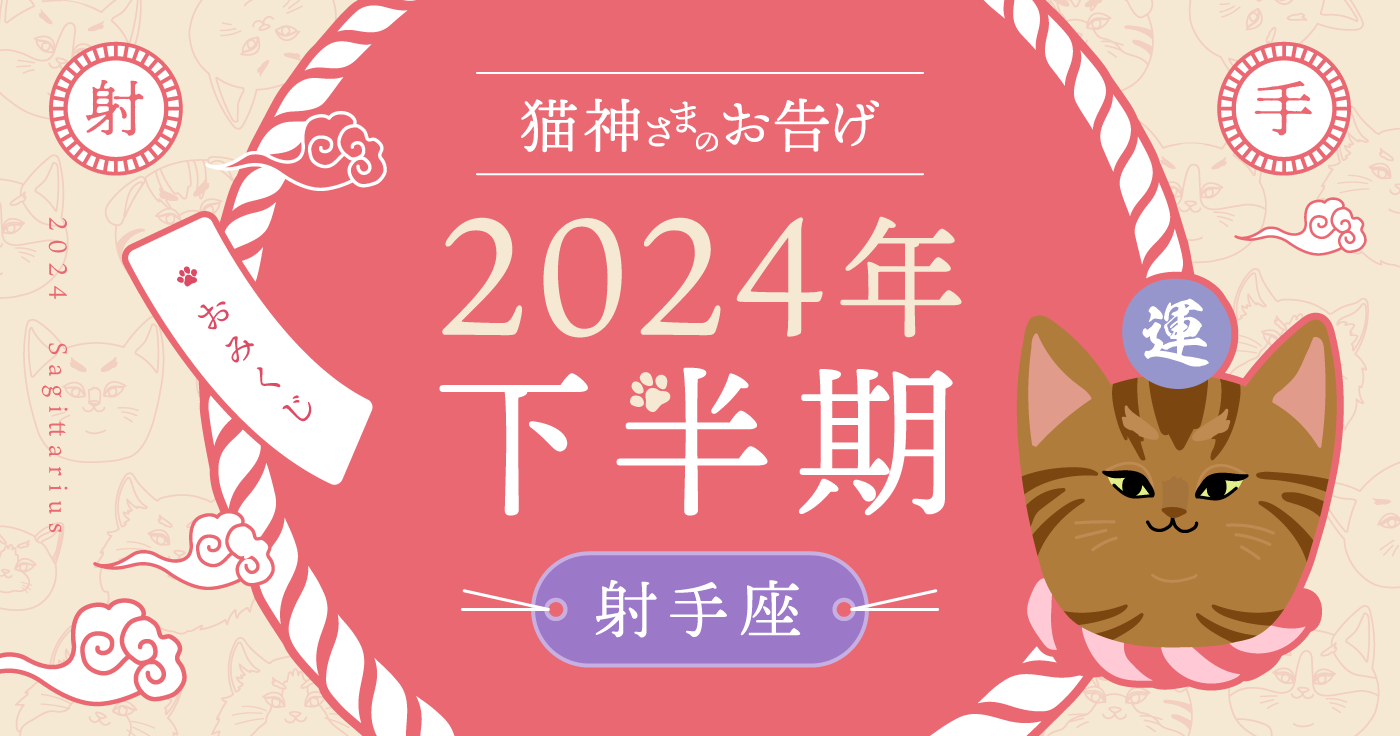 【2024年下半期】夢葉ねこが占う射手座の運勢・猫神さまのお告げ